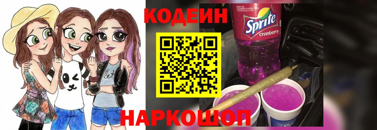 Кодеин Purple Drank  Вход с VPN  Отрадный  Кодеин напиток Lean (лин) 
